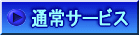 通常サービス