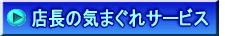 店長の気まぐれサービス