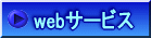webサービス