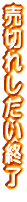 売切れしだい終了 