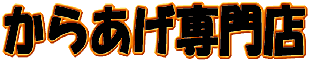 からあげ専門店logo